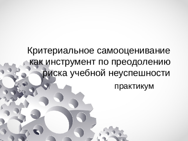 Критериальное самооценивание как инструмент по преодолению риска учебной неуспешности практикум