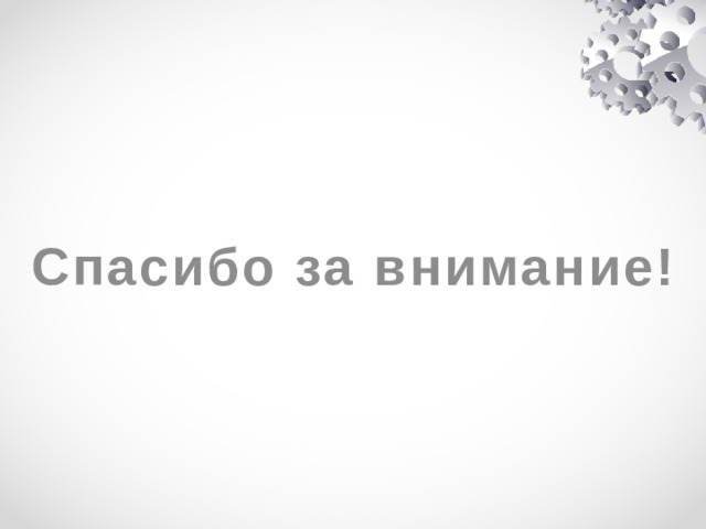 Спасибо за внимание!