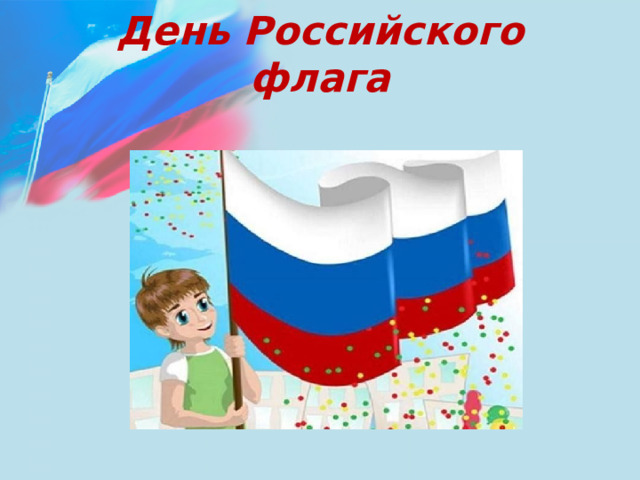 День   Российского флага