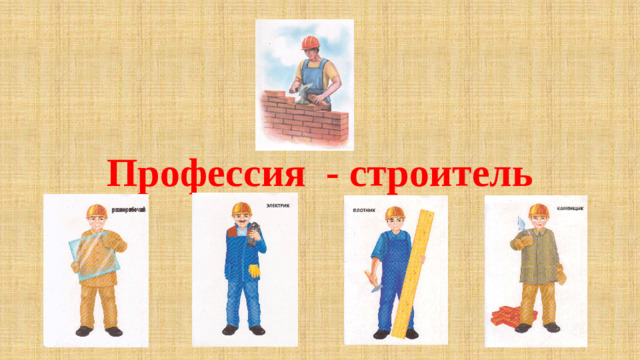 Профессия - строитель