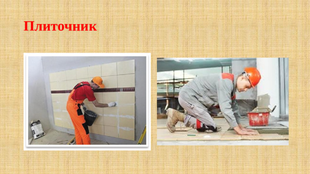 Плиточник