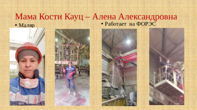 Мама Кости Кауц – Алена Александровна
