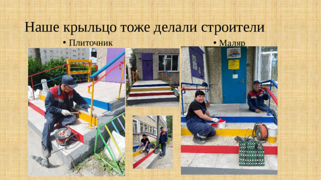 Наше крыльцо тоже делали строители