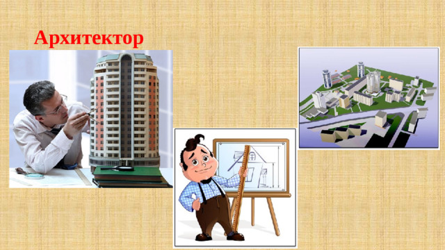 Архитектор