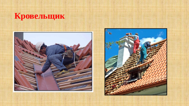 Кровельщик