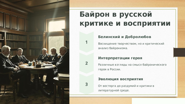 Байрон в русской критике и восприятии Белинский и Добролюбов Восхищение творчеством, но и критический анализ байронизма. Интерпретации героя Различные взгляды на смысл байронического героя в России. Эволюция восприятия От восторга до раздумий и критики в литературной среде.