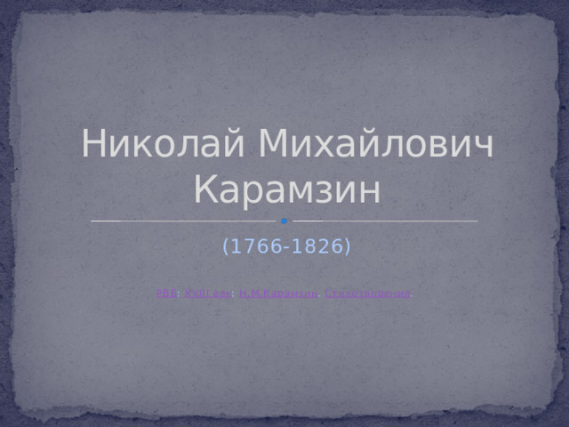 Николай Михайлович Карамзин (1766-1826) РВБ : XVIII век : Н.М.Карамзин . Стихотворения .