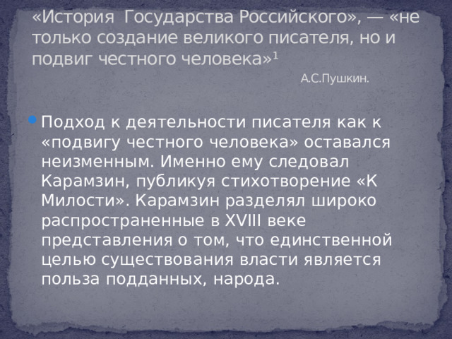 «История Государства Российского», — «не только создание великого писателя, но и подвиг честного человека» 1   А.С.Пушкин.