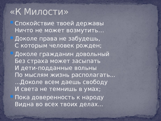 «К Милости»