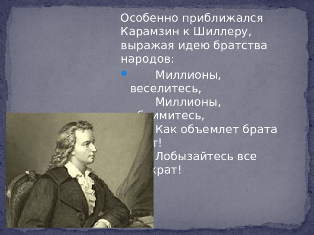 Особенно приближался Карамзин к Шиллеру, выражая идею братства народов: