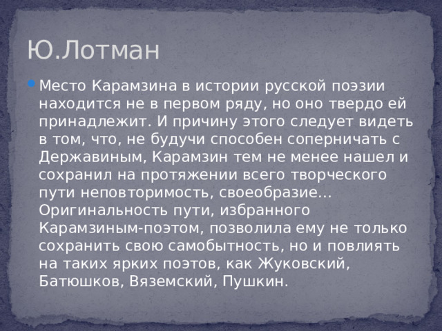Ю.Лотман