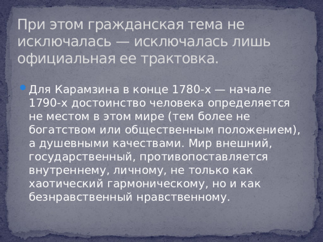 При этом гражданская тема не исключалась — исключалась лишь официальная ее трактовка.