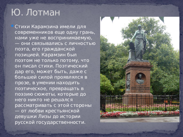 Ю. Лотман