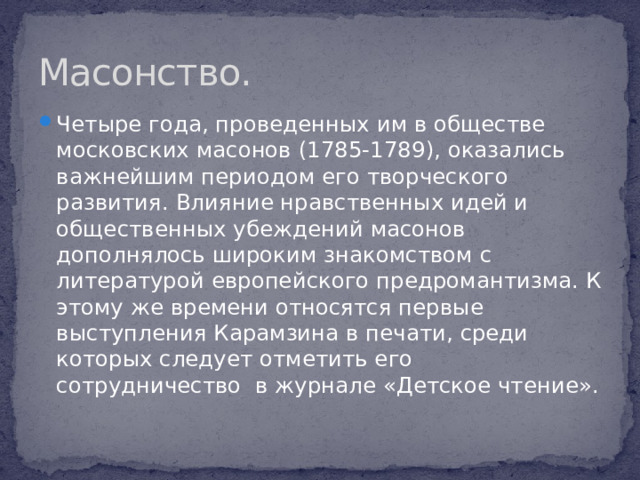Масонство.