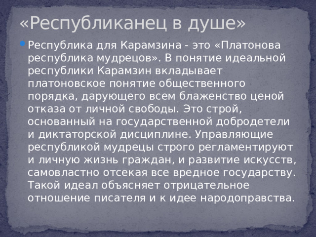 «Республиканец в душе»