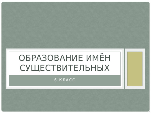 Образование имён существительных 6 класс