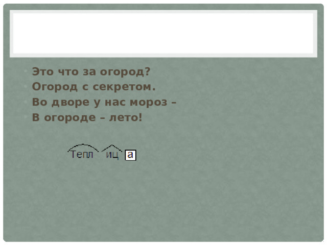 Это что за огород? Огород с секретом. Во дворе у нас мороз – В огороде – лето!