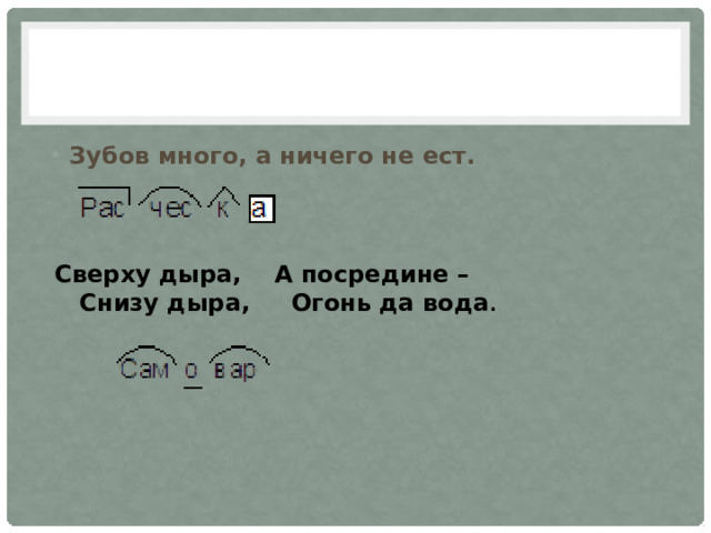 Зубов много, а ничего не ест.