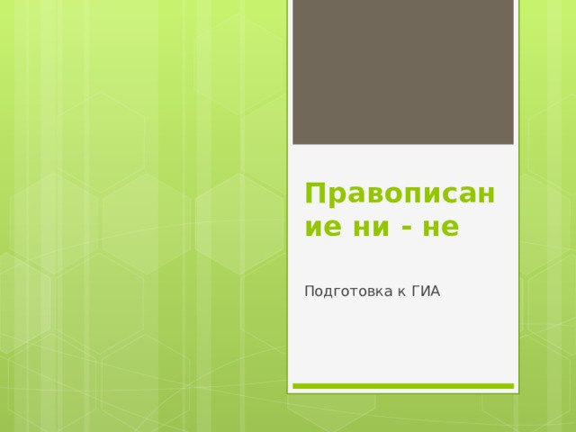 Правописание ни - не   Подготовка к ГИА