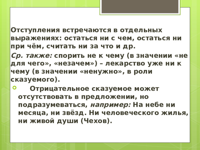 Отступления встречаются в отдельных выражениях: остаться ни с чем, остаться ни при чём, считать ни за что и др. Ср.  также: спорить не к чему (в значении «не для чего», «незачем») – лекарство уже ни к чему (в значении «ненужно», в роли сказуемого).