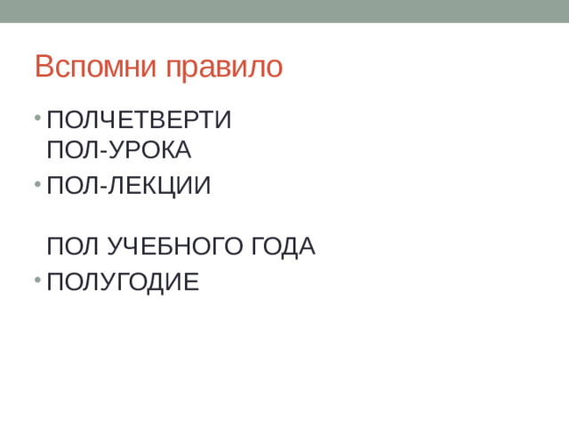 Вспомни правило