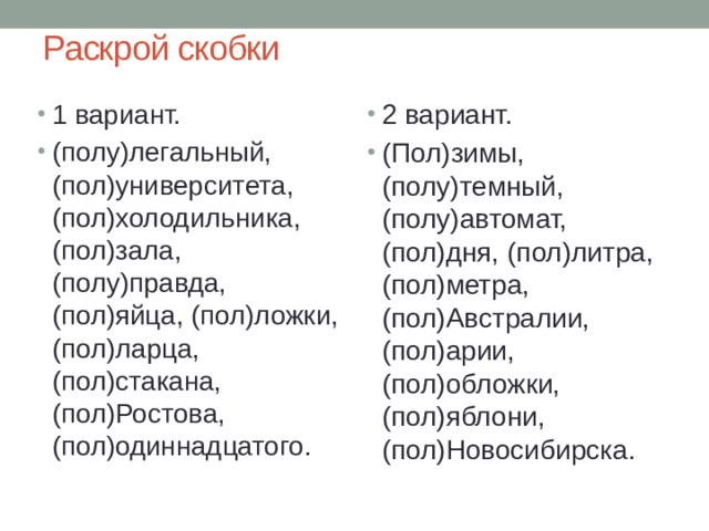 Раскрой скобки