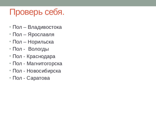 Проверь себя.