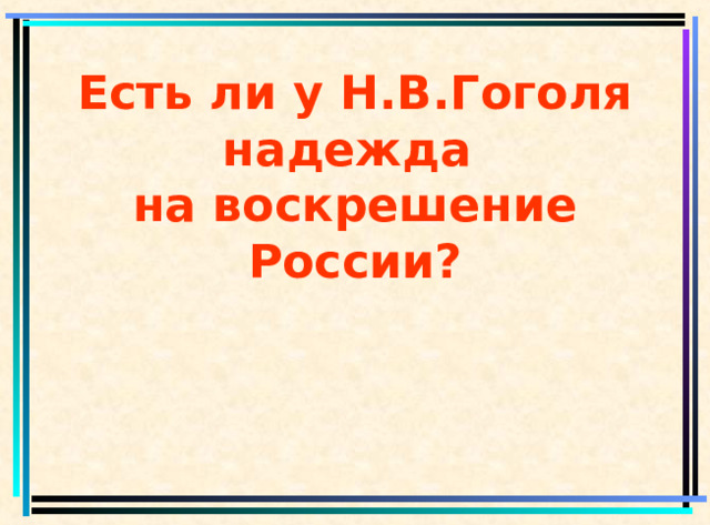 Есть ли у Н.В.Гоголя надежда  на воскрешение России?