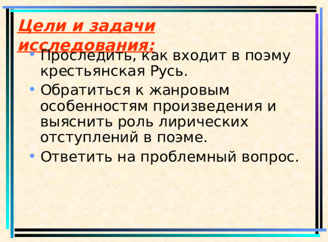 Цели и задачи исследования:
