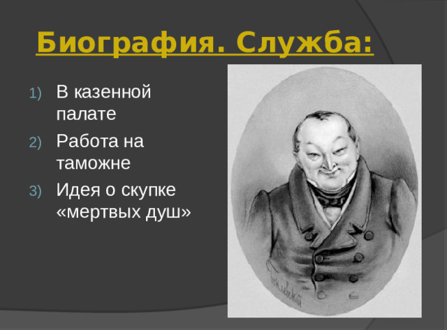 Биография. Служба: