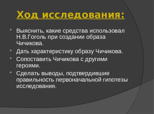 Ход исследования: