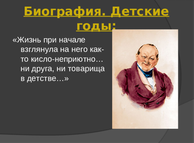 Биография. Детские годы: «Жизнь при начале взглянула на него как-то кисло-неприютно… ни друга, ни товарища в детстве…»