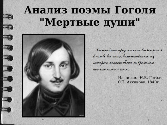 Анализ поэмы Гоголя 