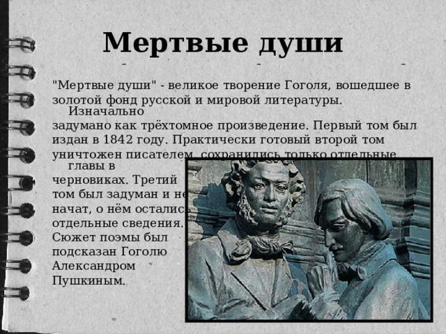 Мертвые души 