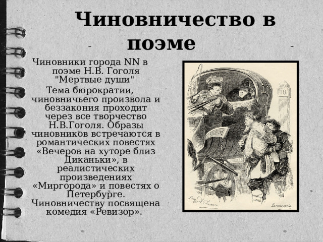 Чиновничество в поэме Чиновники города NN в поэме Н.В. Гоголя 