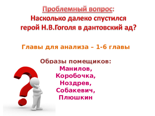 Главы для анализа – 1-6 главы  Образы помещиков: Манилов, Коробочка, Ноздрев, Собакевич, Плюшкин