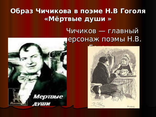Образ Чичикова в поэме Н.В Гоголя «Мёртвые души »