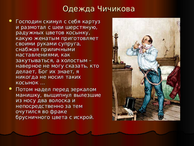Одежда Чичикова