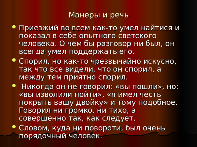 Манеры и речь