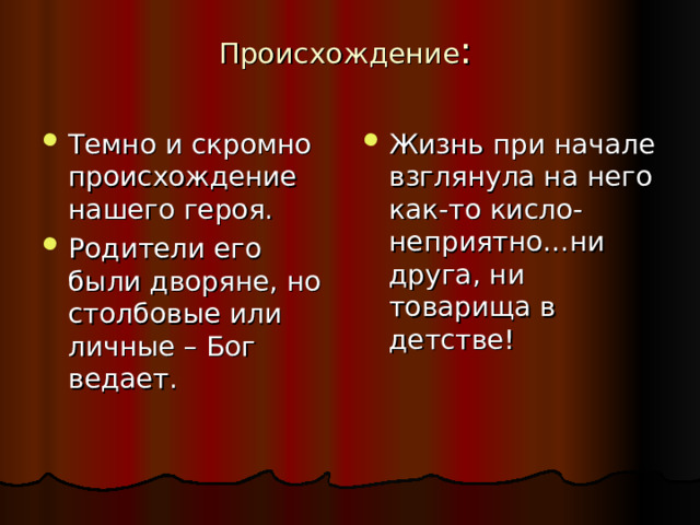 Происхождение :