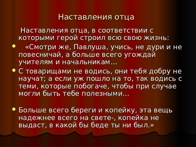 Наставления отца  Наставления отца, в соответствии с которыми герой строил всю свою жизнь:
