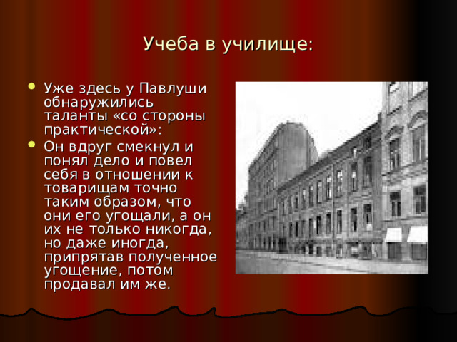 Учеба в училище: