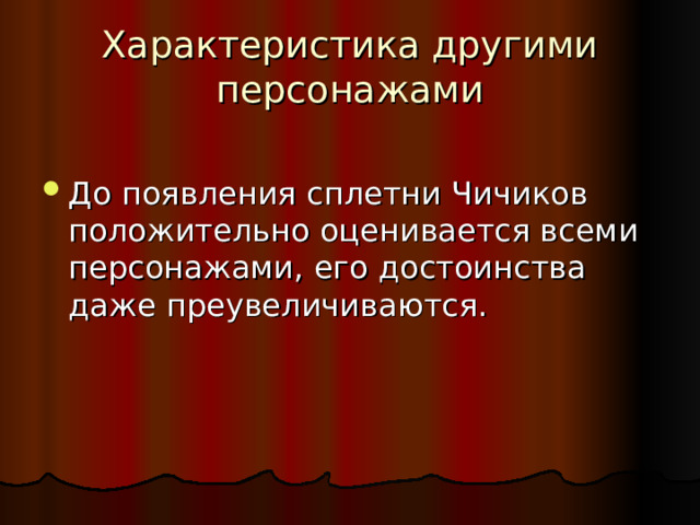 Характеристика другими персонажами