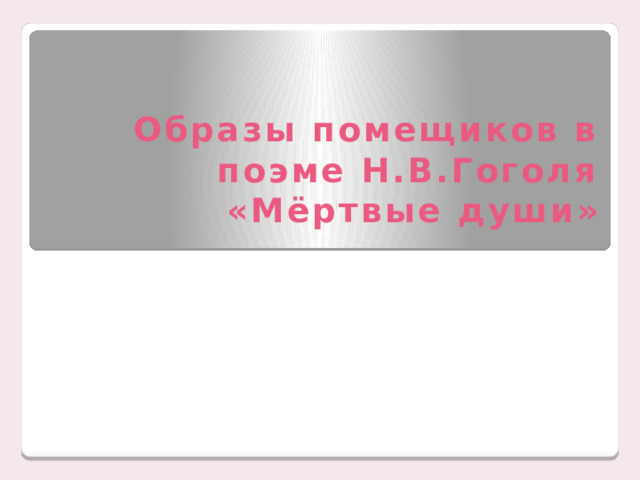 Образы помещиков в поэме Н.В.Гоголя «Мёртвые души»