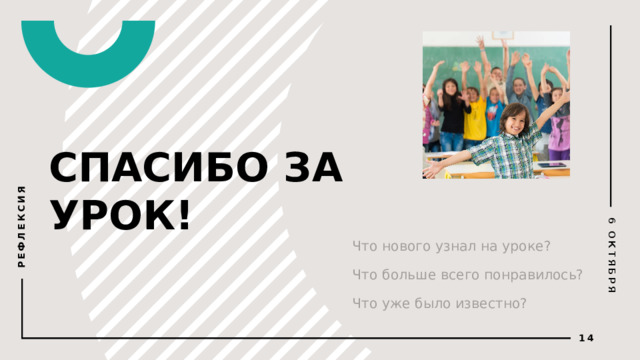 6 ОКТЯБРЯ РЕФЛЕКСИЯ СПАСИБО ЗА УРОК! Что нового узнал на уроке? Что больше всего понравилось? Что уже было известно?