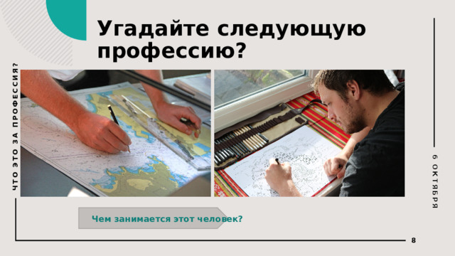 6 ОКТЯБРЯ ЧТО ЭТО ЗА ПРОФЕССИЯ? Угадайте следующую профессию? Чем занимается этот человек?