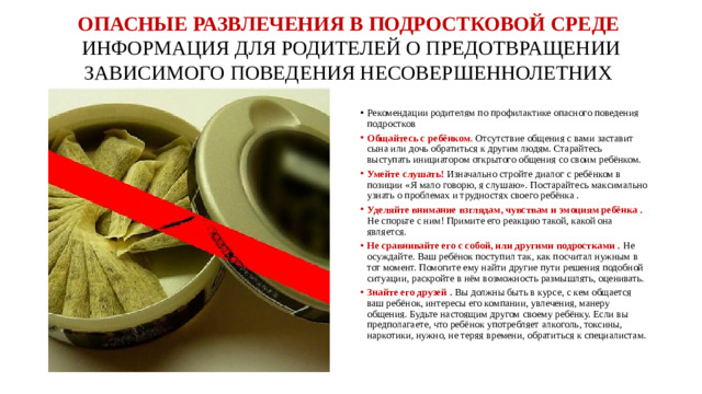 ОПАСНЫЕ РАЗВЛЕЧЕНИЯ В ПОДРОСТКОВОЙ СРЕДЕ  ИНФОРМАЦИЯ ДЛЯ РОДИТЕЛЕЙ О ПРЕДОТВРАЩЕНИИ ЗАВИСИМОГО ПОВЕДЕНИЯ НЕСОВЕРШЕННОЛЕТНИХ