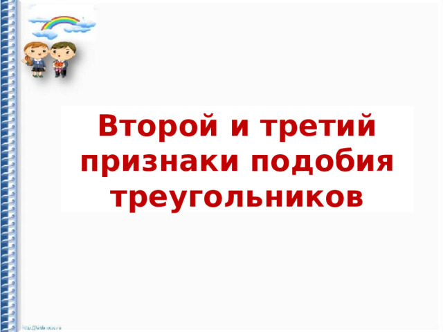 Второй и третий признаки подобия треугольников