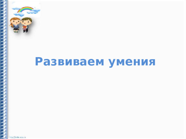 Развиваем умения