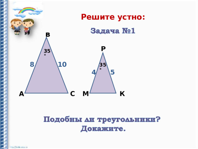 Решите устно: в Р 35˚ 8 10 35˚ 4 5 А С К М
